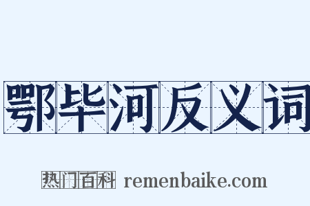 鄂毕河反义词是什么意思的图片